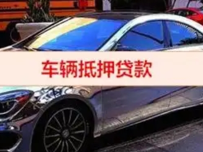怀柔汽车抵押借款的额度如何确定？