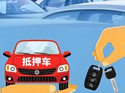 怀柔不押车贷款怎么贷?怀柔不押车哪里可以办理?